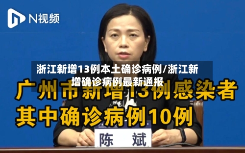 浙江新增13例本土确诊病例/浙江新增确诊病例最新通报