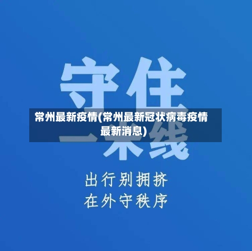 常州最新疫情(常州最新冠状病毒疫情最新消息)