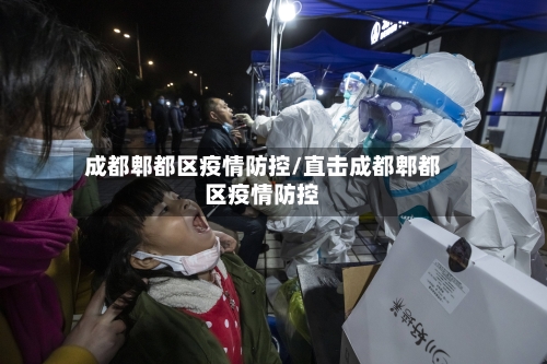 成都郫都区疫情防控/直击成都郫都区疫情防控-第3张图片