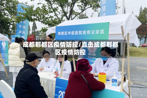 成都郫都区疫情防控/直击成都郫都区疫情防控-第2张图片