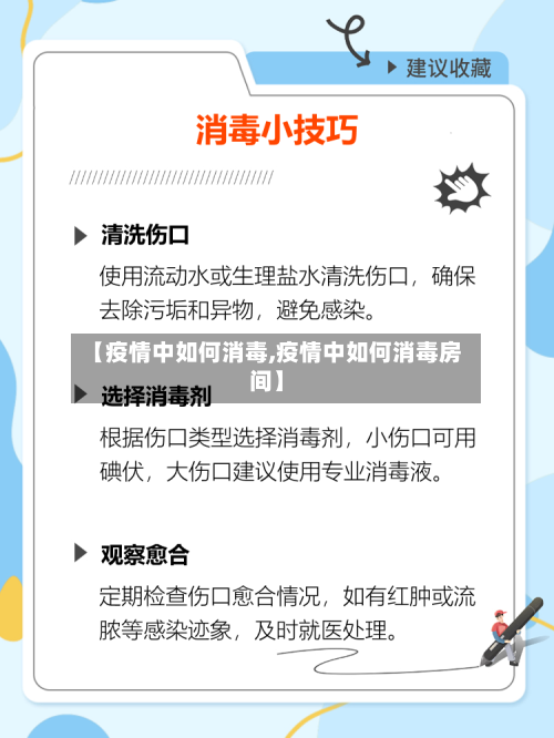 【疫情中如何消毒,疫情中如何消毒房间】-第2张图片