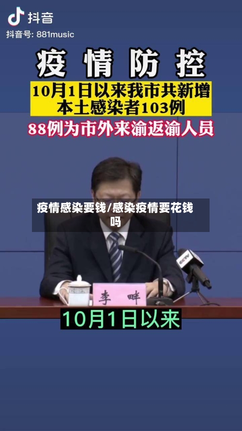 疫情感染要钱/感染疫情要花钱吗