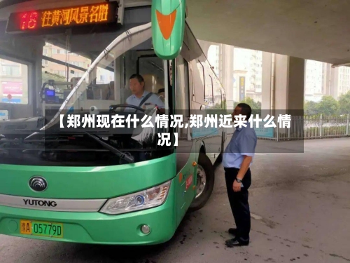 【郑州现在什么情况,郑州近来什么情况】
