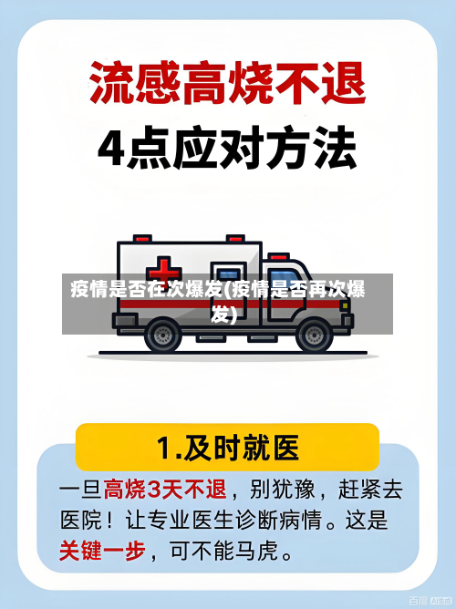 疫情是否在次爆发(疫情是否再次爆发)-第2张图片