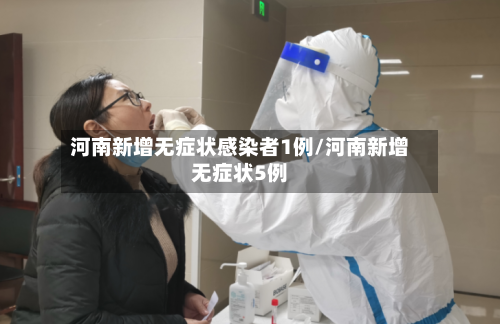 河南新增无症状感染者1例/河南新增无症状5例-第2张图片