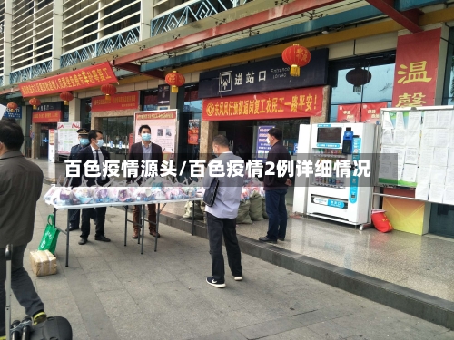 百色疫情源头/百色疫情2例详细情况-第2张图片