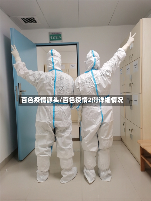 百色疫情源头/百色疫情2例详细情况