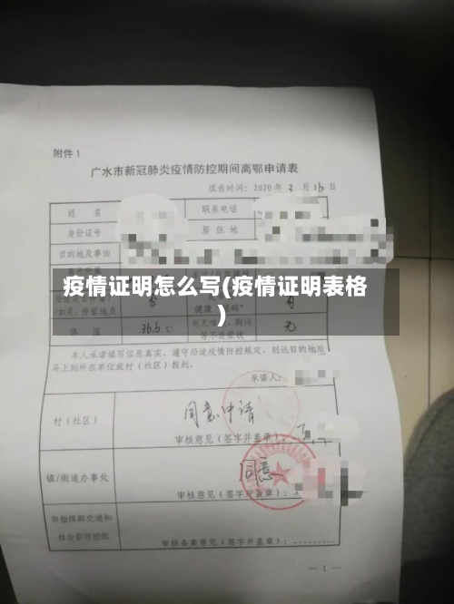 疫情证明怎么写(疫情证明表格)