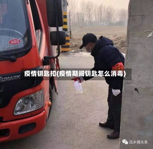 疫情钥匙扣(疫情期间钥匙怎么消毒)-第2张图片