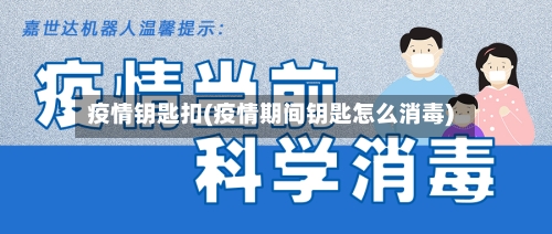 疫情钥匙扣(疫情期间钥匙怎么消毒)