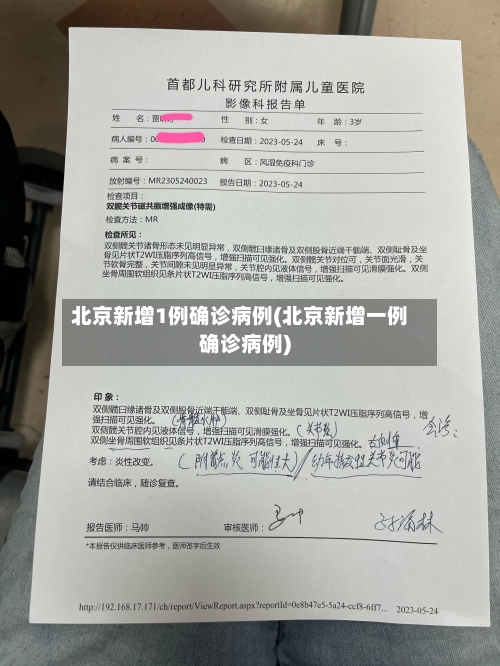 北京新增1例确诊病例(北京新增一例确诊病例)-第2张图片