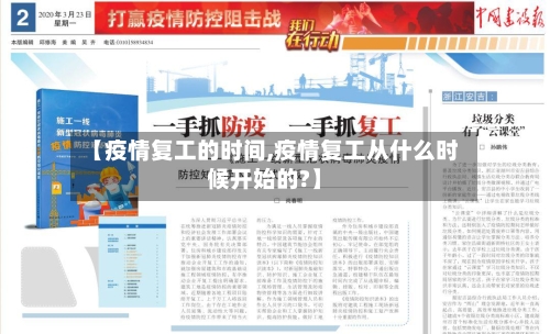 【疫情复工的时间,疫情复工从什么时候开始的?】-第2张图片