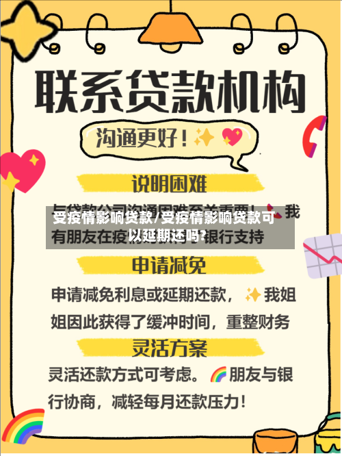 受疫情影响贷款/受疫情影响贷款可以延期还吗?