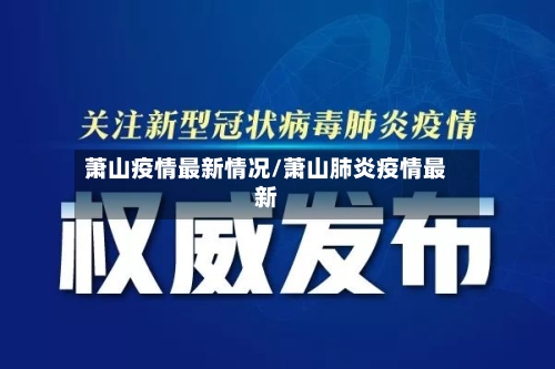 萧山疫情最新情况/萧山肺炎疫情最新