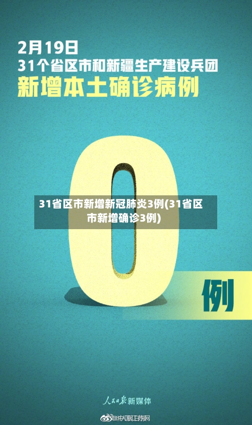 31省区市新增新冠肺炎3例(31省区市新增确诊3例)
