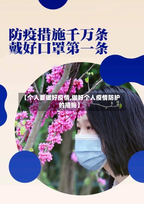 【个人要做好疫情,做好个人疫情防护的措施】