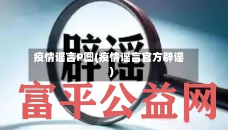 疫情谣言P图(疫情谣言官方辟谣)