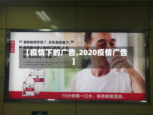 【疫情下的广告,2020疫情广告】