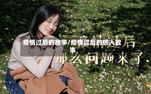 疫情过后的故事/疫情过后的感人故事
