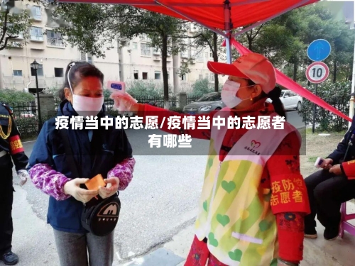 疫情当中的志愿/疫情当中的志愿者有哪些-第2张图片