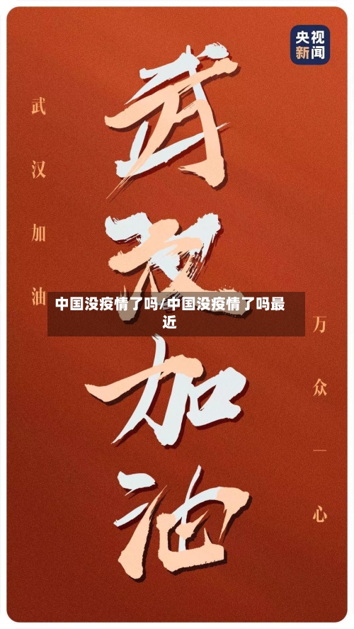 中国没疫情了吗/中国没疫情了吗最近