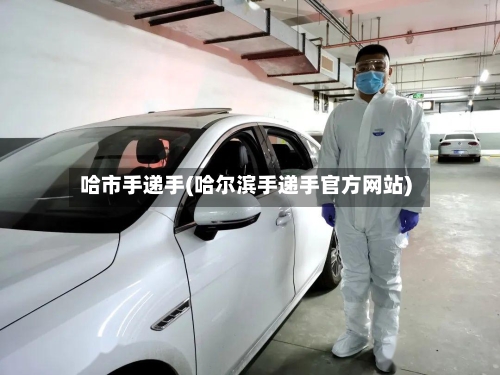 哈市手递手(哈尔滨手递手官方网站)