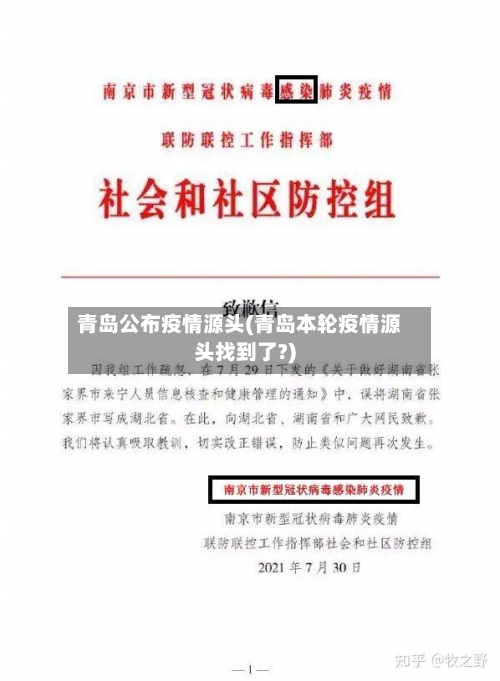 青岛公布疫情源头(青岛本轮疫情源头找到了?)