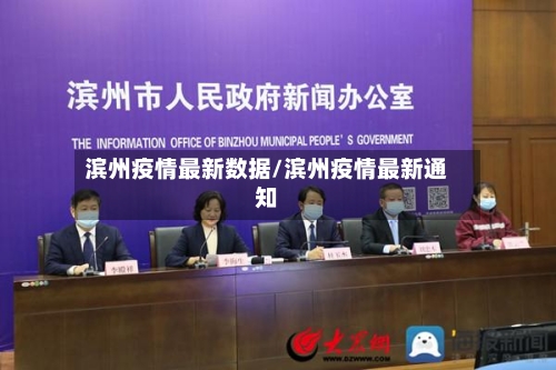 滨州疫情最新数据/滨州疫情最新通知