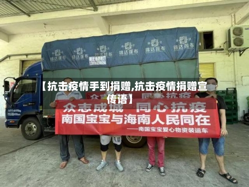 【抗击疫情手到捐赠,抗击疫情捐赠宣传语】