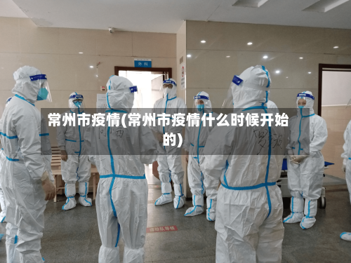 常州市疫情(常州市疫情什么时候开始的)-第3张图片