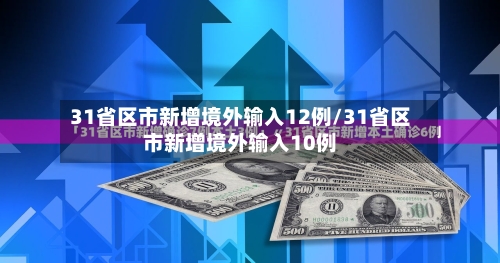 31省区市新增境外输入12例/31省区市新增境外输入10例-第2张图片