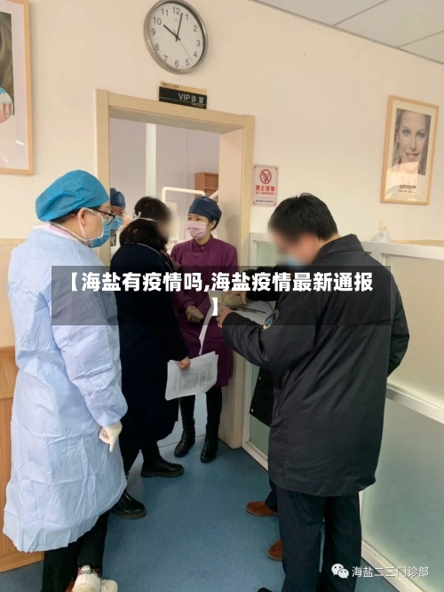 【海盐有疫情吗,海盐疫情最新通报】-第2张图片