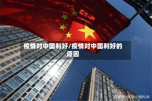 疫情对中国利好/疫情对中国利好的原因