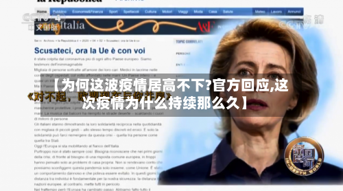 【为何这波疫情居高不下?官方回应,这次疫情为什么持续那么久】-第2张图片