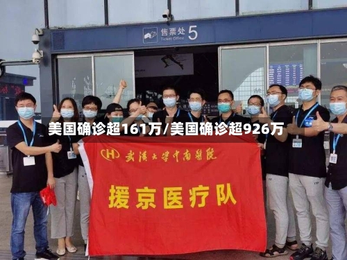 美国确诊超161万/美国确诊超926万-第2张图片