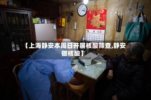 【上海静安本周日开展核酸筛查,静安做核酸】-第2张图片