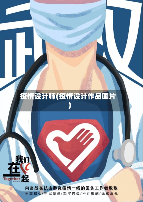 疫情设计师(疫情设计作品图片)-第3张图片