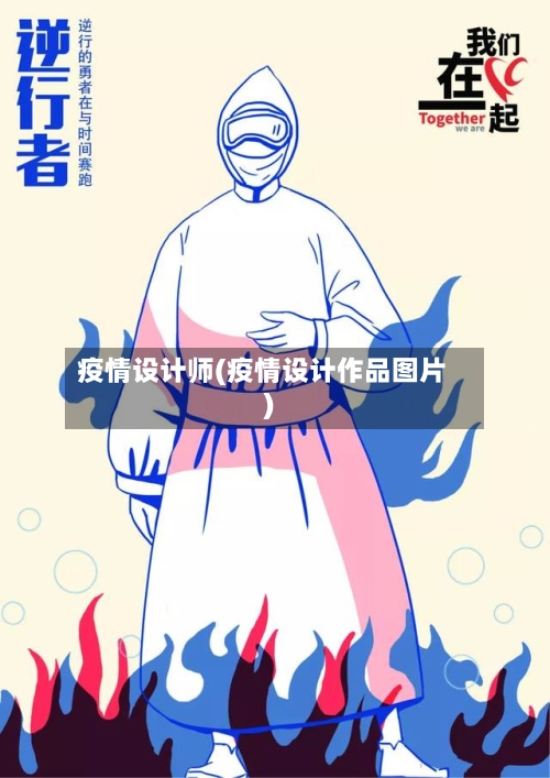 疫情设计师(疫情设计作品图片)