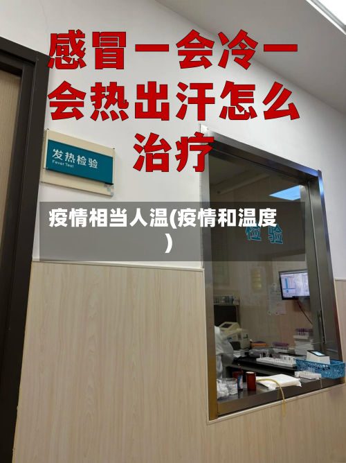 疫情相当人温(疫情和温度)
