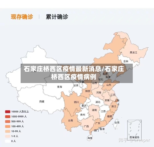石家庄桥西区疫情最新消息/石家庄桥西区疫情病例