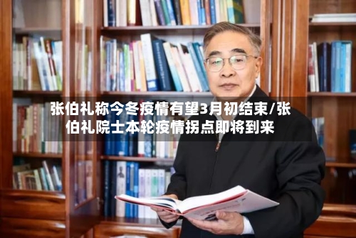 张伯礼称今冬疫情有望3月初结束/张伯礼院士本轮疫情拐点即将到来-第3张图片