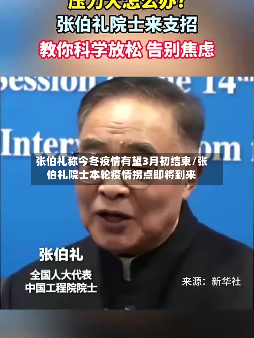 张伯礼称今冬疫情有望3月初结束/张伯礼院士本轮疫情拐点即将到来-第2张图片