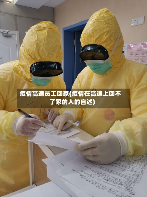 疫情高速员工回家(疫情在高速上回不了家的人的自述)