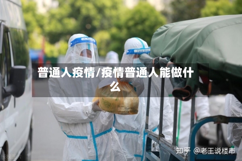 普通人疫情/疫情普通人能做什么-第3张图片