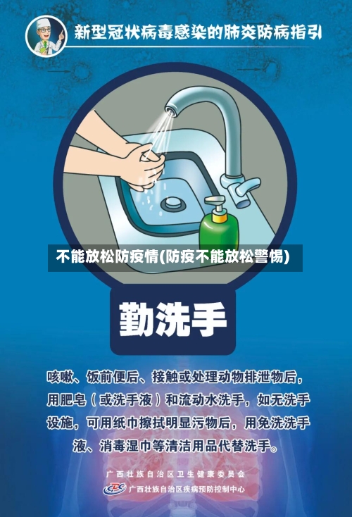 不能放松防疫情(防疫不能放松警惕)