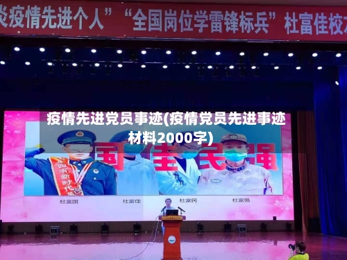 疫情先进党员事迹(疫情党员先进事迹材料2000字)