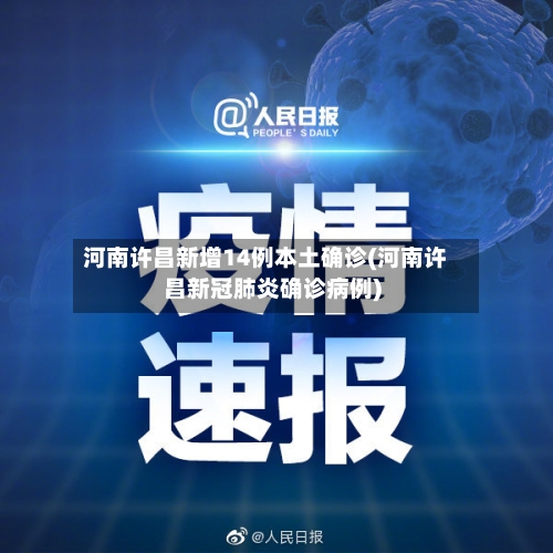 河南许昌新增14例本土确诊(河南许昌新冠肺炎确诊病例)-第2张图片