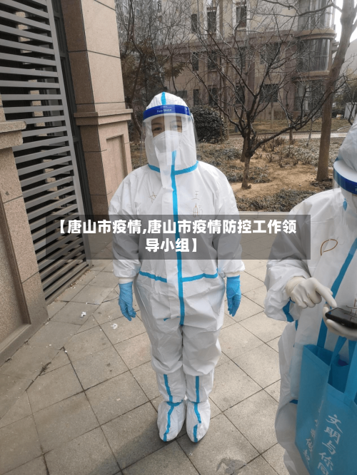 【唐山市疫情,唐山市疫情防控工作领导小组】