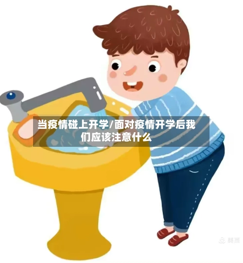 当疫情碰上开学/面对疫情开学后我们应该注意什么