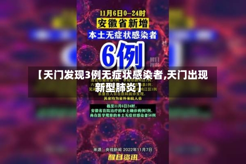 【天门发现3例无症状感染者,天门出现新型肺炎】-第2张图片